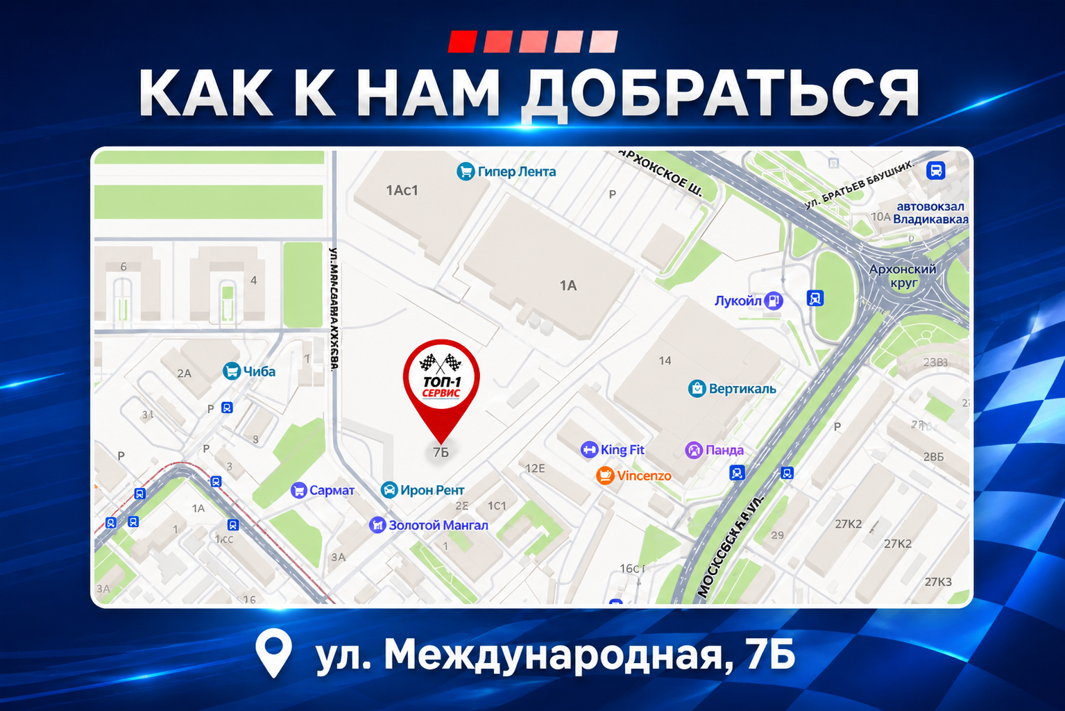 Как добраться до TOP-1 Сервис, ул. Международная, 7Б