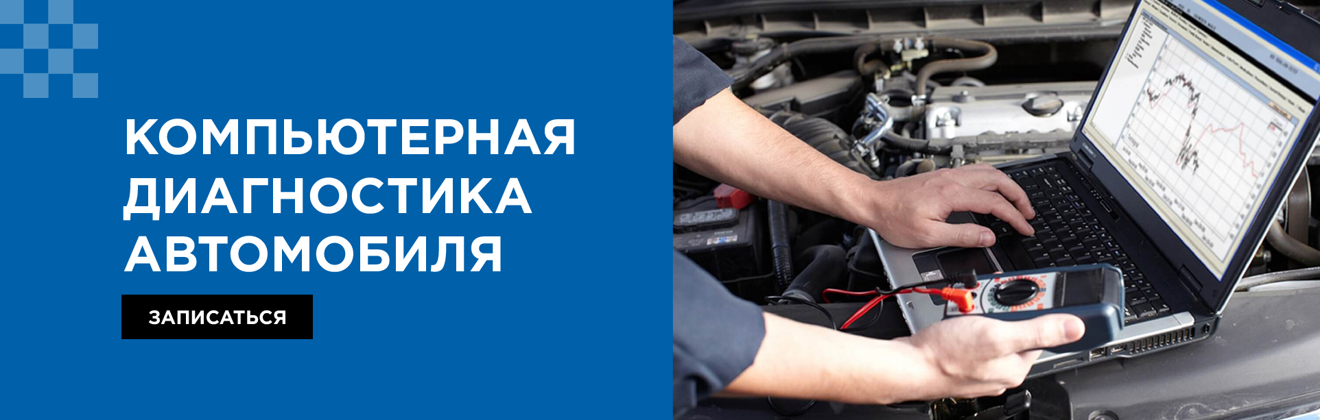 Компьютерная диагностика автомобиля
