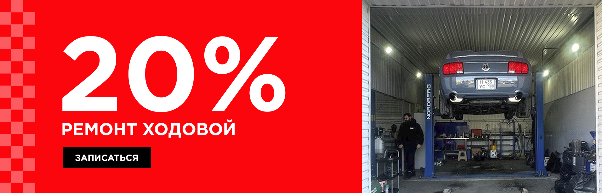 Скидка 20% на ремонт ходовой