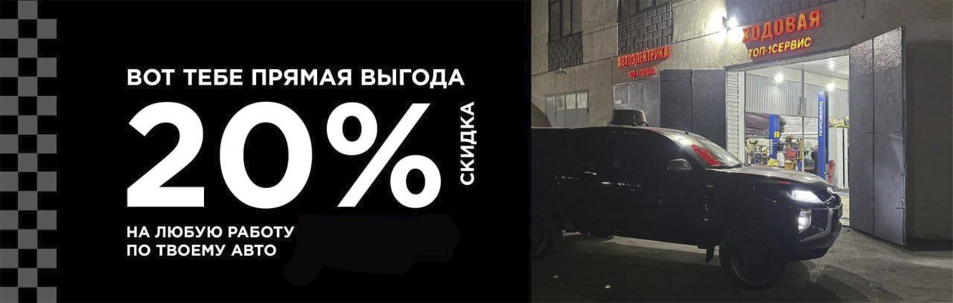 Скидка 20% на работу по вашему авто